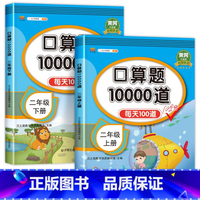 [二年级上册+下册]口算题10000道 小学二年级 [正版]二年级上册下册数学口算天天练口算题卡人教版同步练习册口算题小