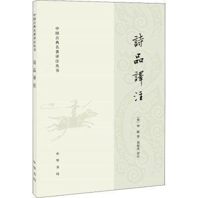 醉染图书诗品译注9787101126259