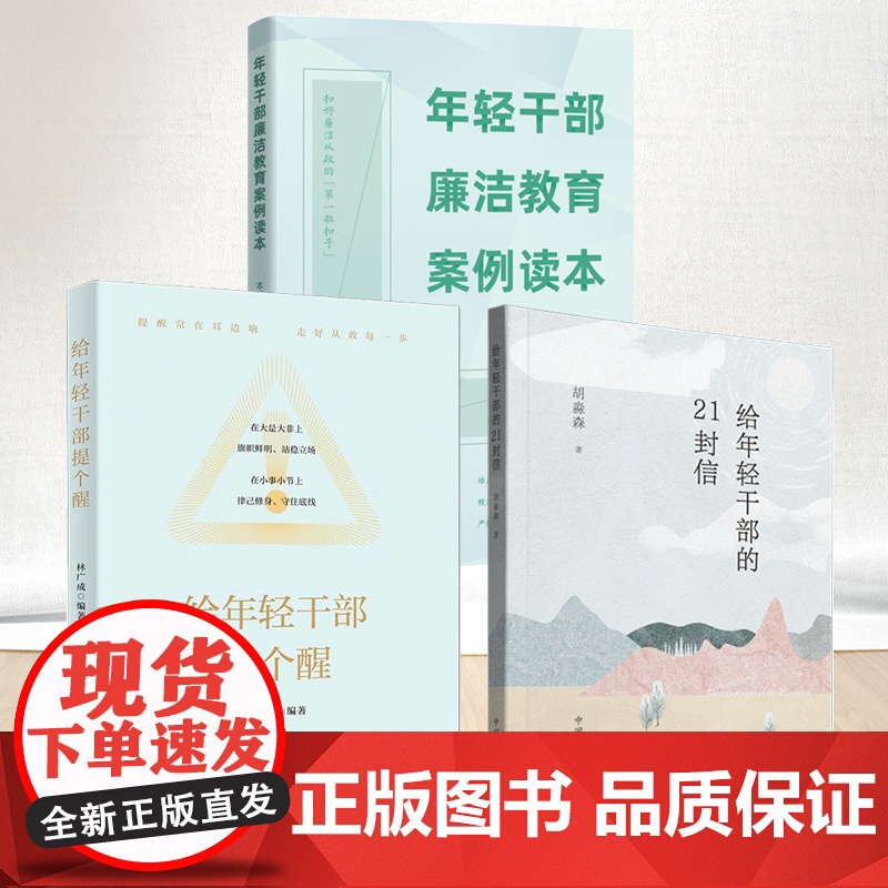 正版3册合集 给年轻干部的21封信+给年轻干部提个醒+年轻干部廉洁教育案例读本 中国方正出版社 给年轻干部提个醒链接教育
