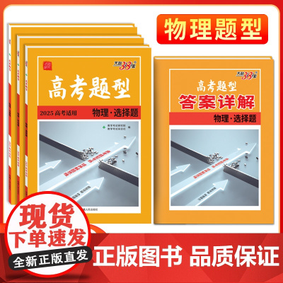 2025新版高考题型 天利38套 全国通用新高考新教材 物理 仿真训练基础点高中专项强化训练高中教辅辅导资料复习提分
