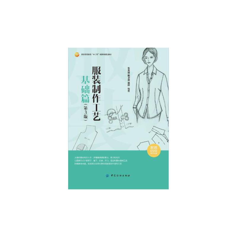 正版新书]服装制作工艺 基础篇(第3版)朱秀丽 著9787518021789