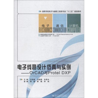 醉染图书线路设计与实例——OrCAD与Protel DXP9787560647166