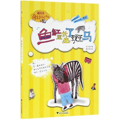 潘朵朵奇幻日记本系列:鱼缸里长出了斑马