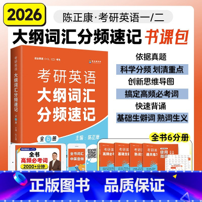 2026陈正康词汇分频速记 [正版]赠视频 陈正康2026母词考研英语陈正康带你记母词 康哥英语一英语二词汇单词书 考研