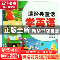 正版 读经典童话学英语 刘绍钧|绘画 金盾出版社 9787518614011