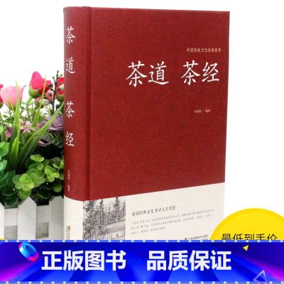 [正版]2本36元茶道茶经 茶道书籍 中华茶道 茶经茶的起源种类与特点产地鉴别茶道茶叶茶文化书籍品茶图鉴国学经典茶文化