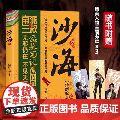 2022新版沙海小说新版.全2册套装 南派三叔 盗墓笔记后续 吴邪的盗墓笔记悬疑推理小说十年藏海花 磨铁图书 正版书籍