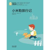 正版新书]外国儿童文学经典书系:小米勒旅行记(美国)诺顿·加斯特