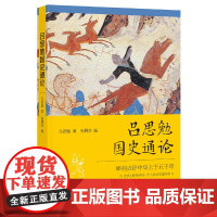 []吕思勉国史通论 吕思勉著 张耕华编 犀利点评中华上下五千年史学大师吕思勉写给你的历史通识课中 正版书籍
