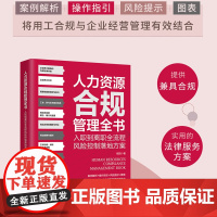 正版 人力资源合规管理全书 入职到离职全流程风险控制落地方案 程阳 著 中国法制出版社 案例解析操作指引