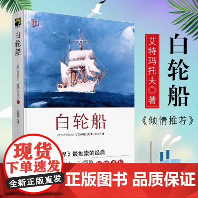 白轮船精装 艾特玛托夫经典名作 正版精装世界文学名著 华东师范大学出版社作者 钦吉斯·艾特马托夫 译者 雷延中