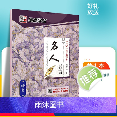 名人名言-楷书 [正版]字帖楷书临摹练字大学生男生霸气女生字体漂亮清秀文艺初学者高中生练字帖名人名言荆霄鹏楷书字帖