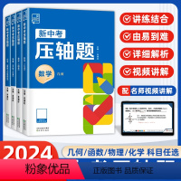 [4本★理科综合训练]几何+函数+物理+化学 全国通用 [正版]2024新中考压轴题初中数学物理化学函数几何九年级初三中