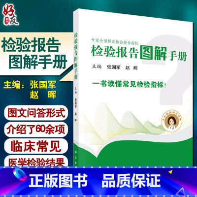 [正版]专家全面解读检验报告指标 检验报告图解手册 张国军 赵晖 主编 图文问答介绍临床常见的医学检验结果 97870
