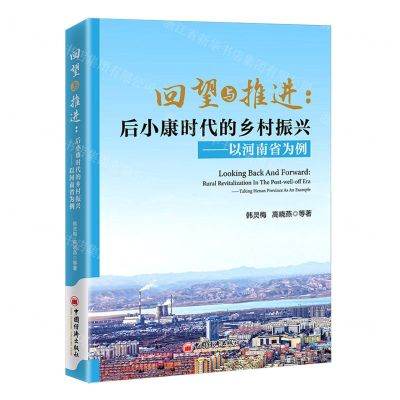 [N]回望与推进(后小康时代的乡村振兴以河南省为例)-9787513671002