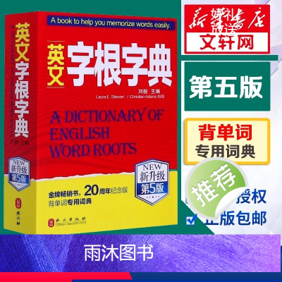 [正版]英文字根字典刘毅新升级第5版英语字典词根词缀词典词汇字根词典背英语单词的工具书记单词背单词神器速记单词英文字根