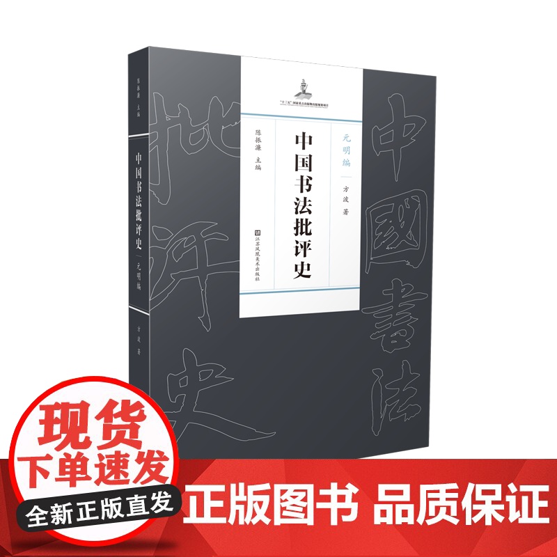陈振濂主编;方波著《中国书法批评史·元明编》成人