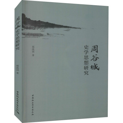 周谷城史学思想研究