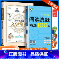 必背文学常识+三年级阅读真题精选100篇 小学通用 [正版]53小学生必背文学常识积累大全小学语文准备文学常识基础知识一