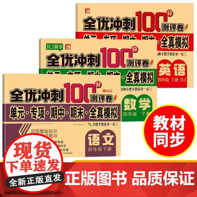 全优冲刺100分测评卷四年级下册·语文数学英语 新版3册 RJ人教版同步数学小学生语文数学同步练习册总复习测试卷带答案考