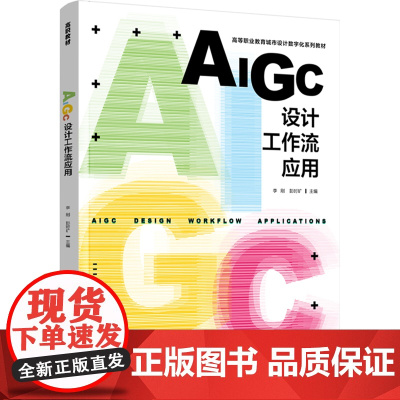 教材-AIGC设计工作流应用高等职业教育城市设计数字化系列教材李刚彭时矿2025年5月印1版1印978751845334