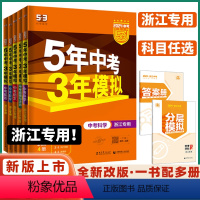 2024[中考 语文]浙江专用 浙江省 [正版]浙江2024新版五年中考三年模拟数学科学语文英语历史与社会道德中考五三5