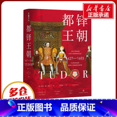 [正版]都铎王朝 (英)琳达·德·莱尔 著 李可欣 译 世界通史社科 书店图书籍 天地出版社