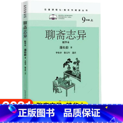 [正版]聊斋志异精华本名著课程化整本书阅读丛书清蒲松龄著李伯齐徐文军选注初中语文名著导读高中语文整本书阅读中学生课外阅