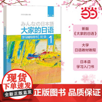 外研社 大家的日语初级中级1+2教材学习辅导用书共4册标准习题集第2版听了阅读写作 智慧版日本语零基础自学入门书籍