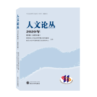 音像人文论丛2020年第2辑(总第34卷)人文社会科学重点研究基地
