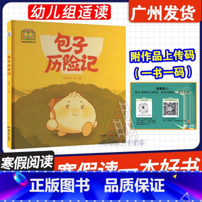 包子历险记 [正版]广东省2025年寒假读一本好书 包子历险记 杨明悦 著 新世纪出版社 幼儿园组阅读书目