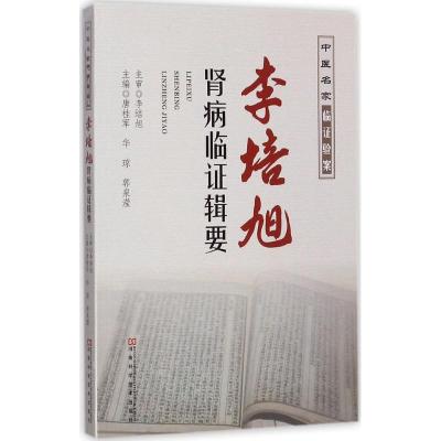 李培旭肾病临证辑要