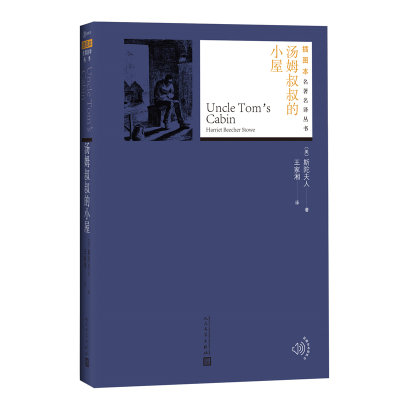 醉染图书汤姆叔叔的小屋9787020130825