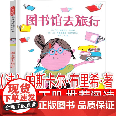 快乐读书吧 二年级下册 图书馆去旅行 学校一二年级阅读课外书3-6-7-8-9周岁儿童绘本亲子共读幼儿园宝宝情商早教启蒙