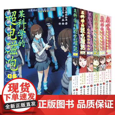 某科学的超电磁炮系列 镰池和马 著 动漫