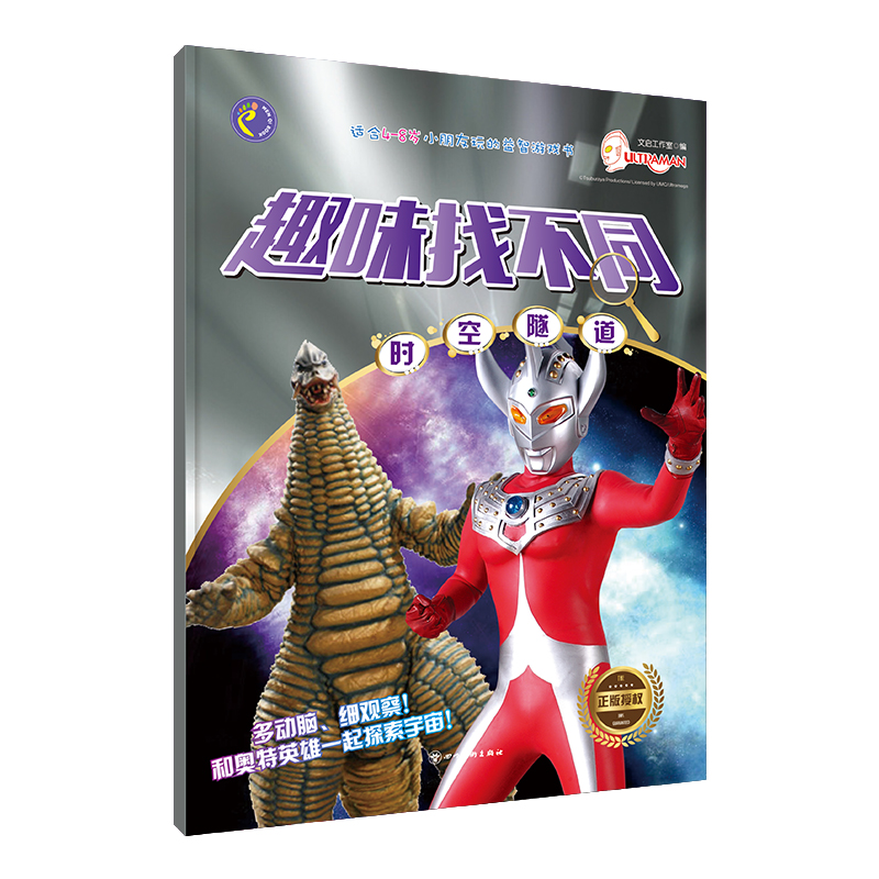 正版新书]时空隧道:趣味找不同文启工作室9787541088032