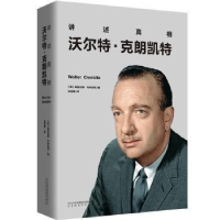 音像讲述:沃尔特·克朗凯特[美]道格拉斯·布林克利