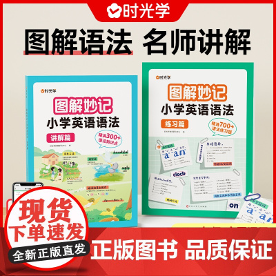 [时光学]图解妙计 小学英语语法训练大全讲解练习全两册小学三年级四年级五年级六年级通用英语强化训练