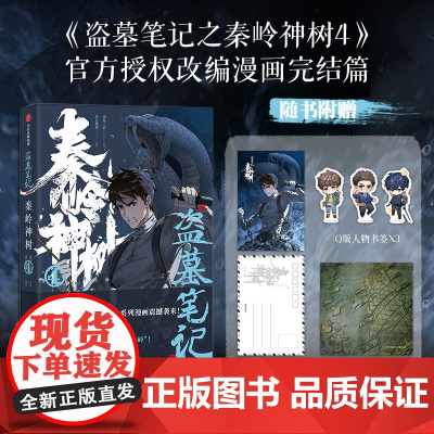 [赠明信片+藏书票+Q版书签*3]盗墓笔记之秦岭神树4 南派三叔 著 秦岭神树系列收官 沙海 藏海花 动漫