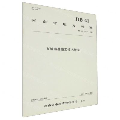 [N]矿渣路基施工技术规范(DB41T2104-2021)/河南省地方标准-151143796