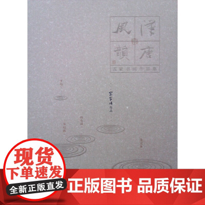 汉唐风韵:五家书画作品集 宗家顺作品