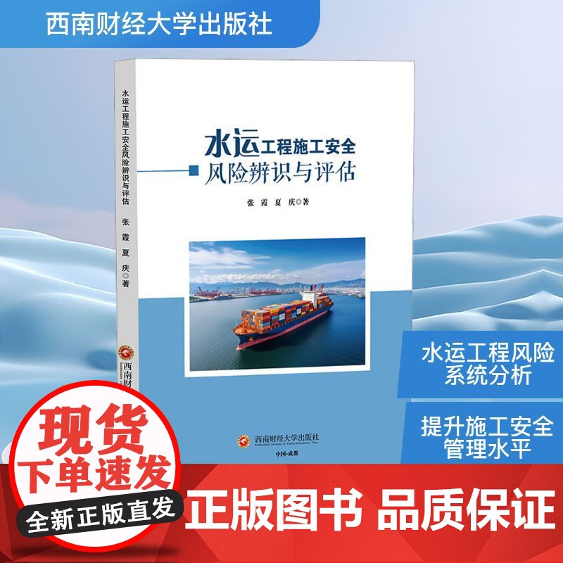 水运工程施工安全风险辨识与评估 张霞,夏庆 著 西南财经大学出版社 交通运输 交通/运输