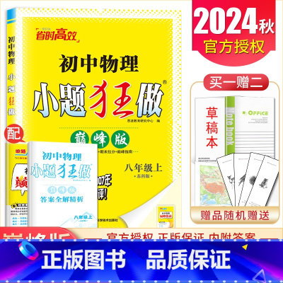 [巅峰版]八年级上册物理苏科版 初中通用 [正版]2025初中小题狂做七八九年级下册上册提优版巅峰语文数学英语物理化学人