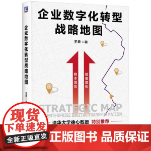 企业数字化转型战略地图 王勇著 解码14家标杆企业数字化转型实践 避坑企业数字化转型八大误区 战略管理书籍