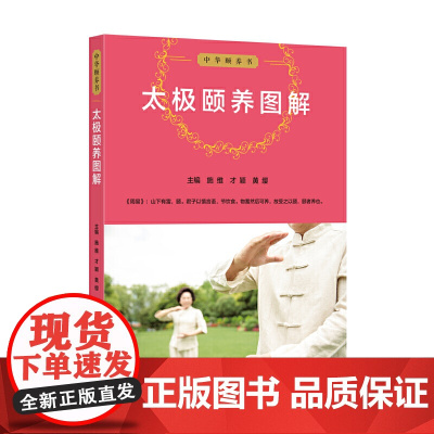 中华颐养书:太极颐养图解