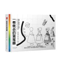 正版新书]一看就会的简笔画(附练习册)(美)埃德温·鲁兹|译者:牧