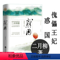 [正版] 二月柳作品:惑国 傀儡王妃2册古言古风后宫廷小说青春文学书籍凤囚凰提灯映桃花摇欢海棠依旧此间长情毒妃