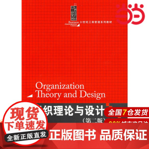 组织理论与设计(第二版)(21世纪工商管理系列教材).刘松博,龙静 编著9787300109961中国人民大学出版社