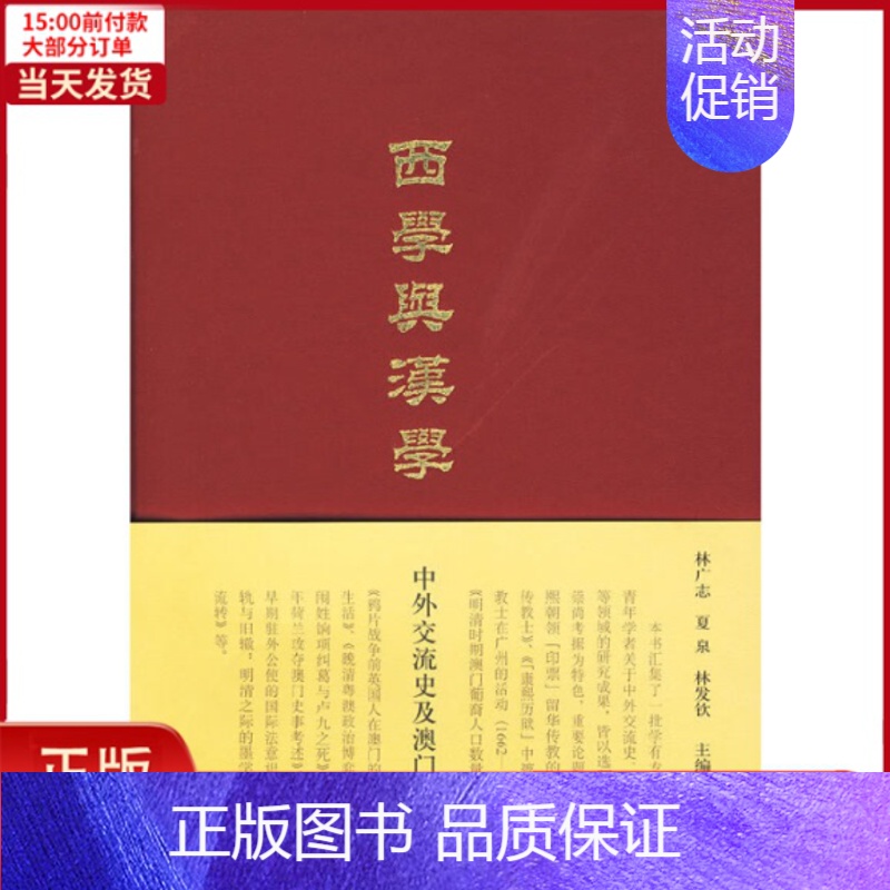 [正版]全新 西学与汉学——中外交流史及澳门史论集 历史/史学理论 9787532554287
