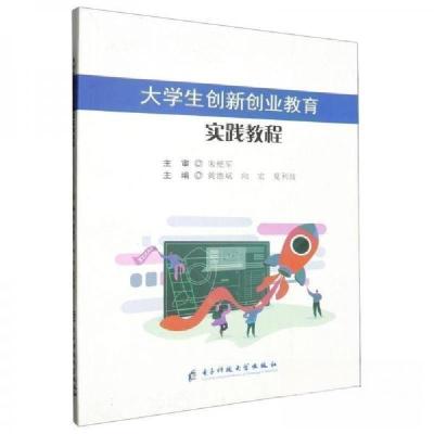 正版新书]大学生创新创业教育实践教程黄德斌 编者;向宏;夏利
